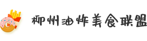 柳州油炸美食联盟